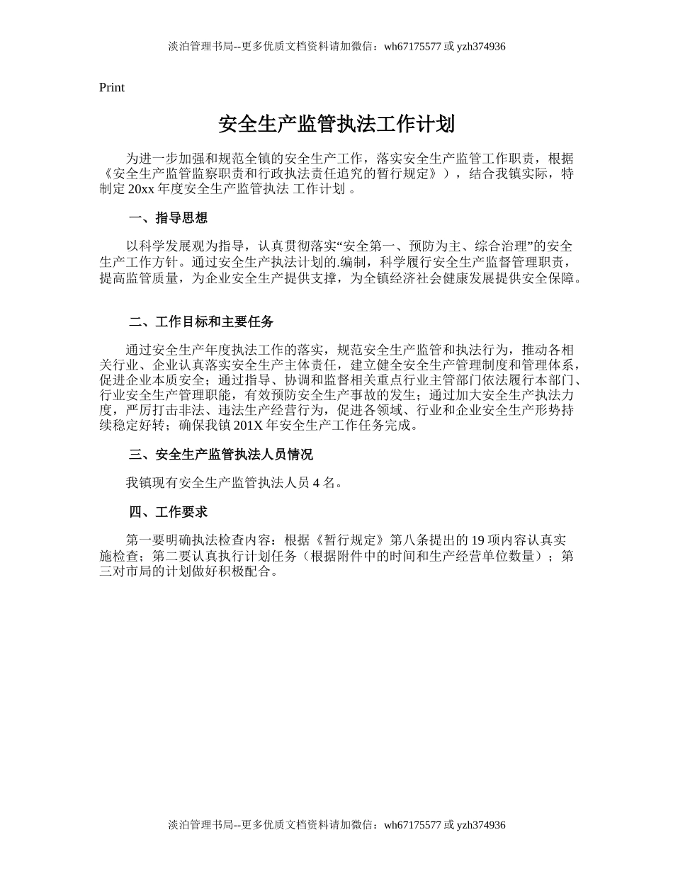 106.安全生产监管执法工作计划.doc_第1页
