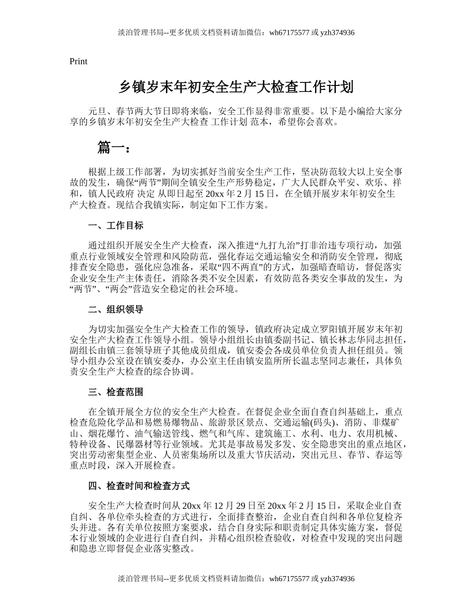 107.乡镇岁末年初安全生产大检查工作计划.doc_第1页