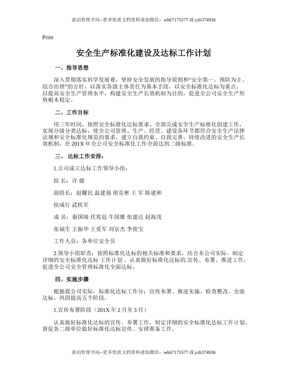 108.安全生产标准化建设及达标工作计划.doc_第1页