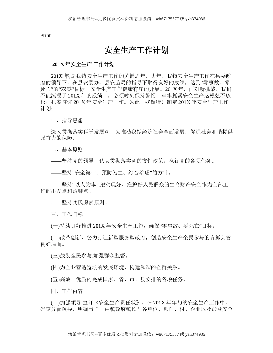 110.安全生产工作计划.doc_第1页