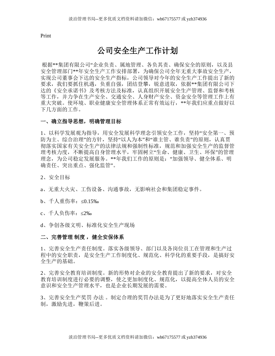 113.公司安全生产工作计划.doc_第1页