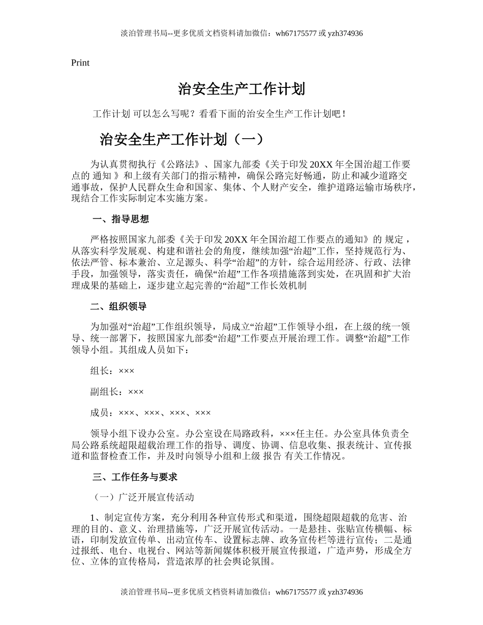 115.治安全生产工作计划.doc_第1页