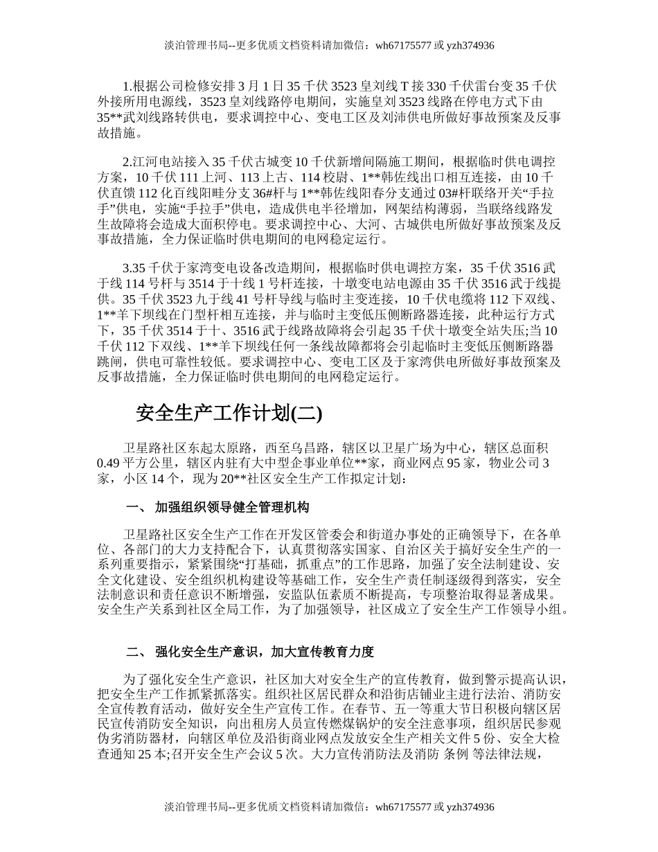 116.安全生产工作计划.doc_第2页