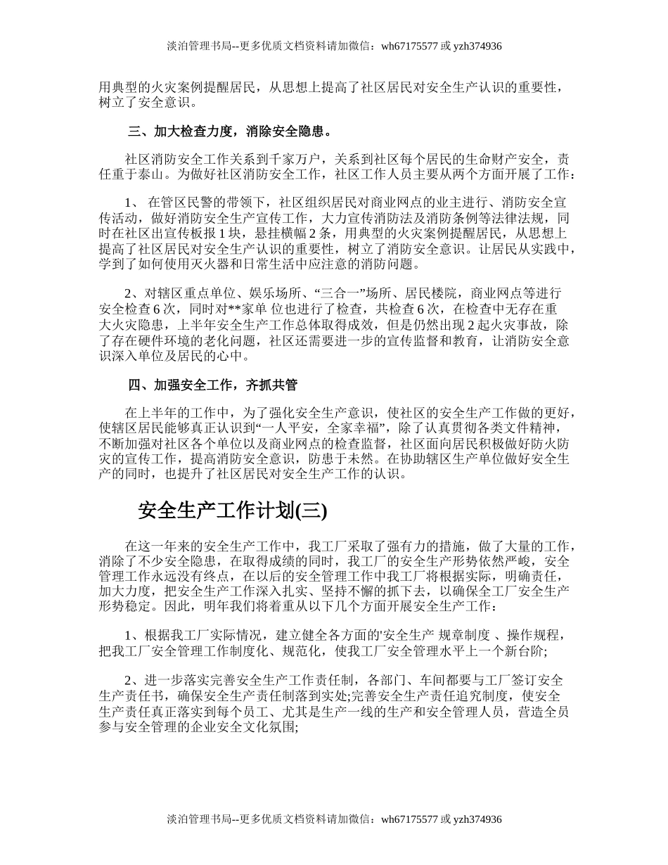 116.安全生产工作计划.doc_第3页