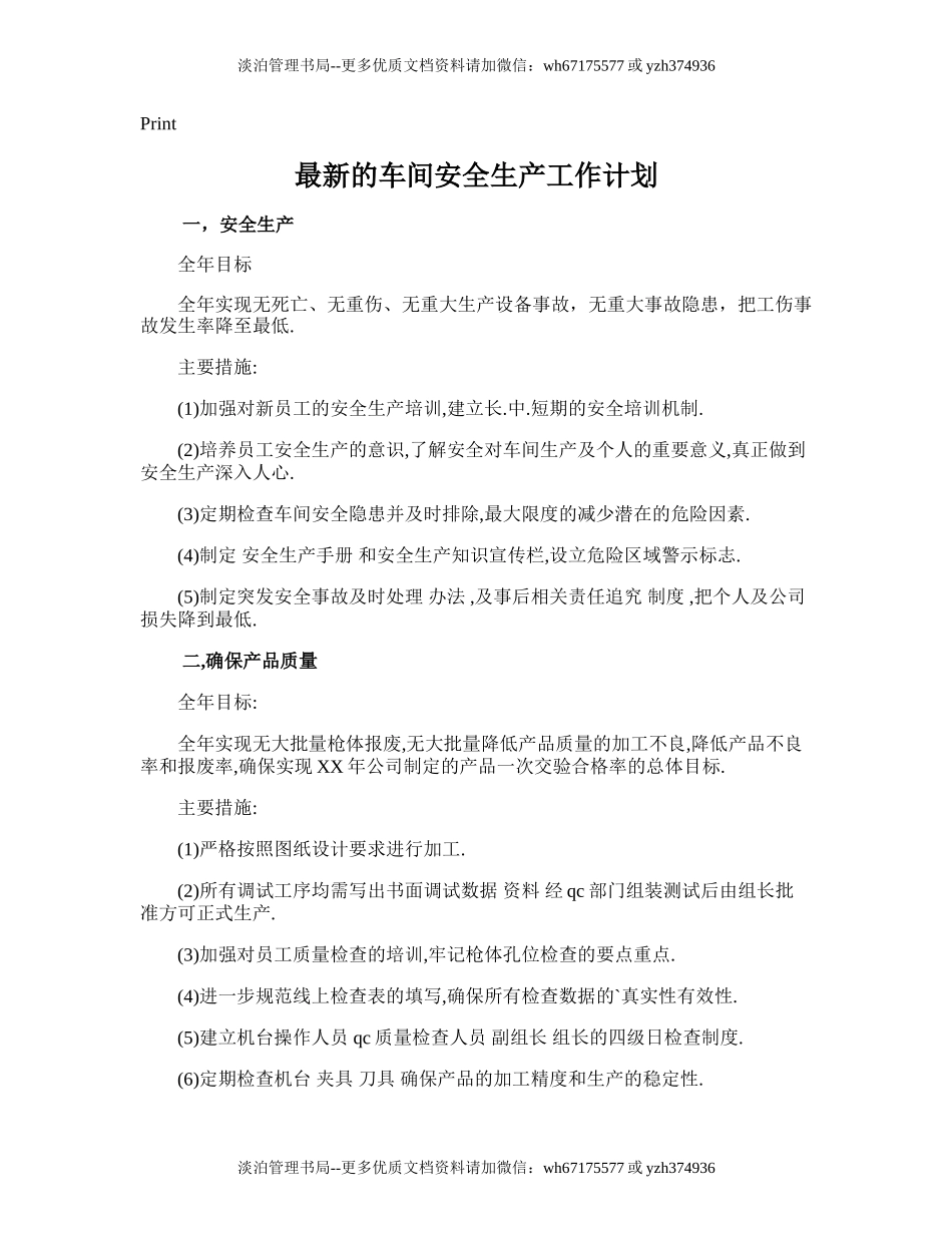 119.最新的车间安全生产工作计划.doc_第1页