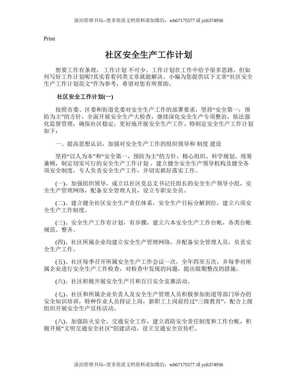 120.社区安全生产工作计划.doc_第1页