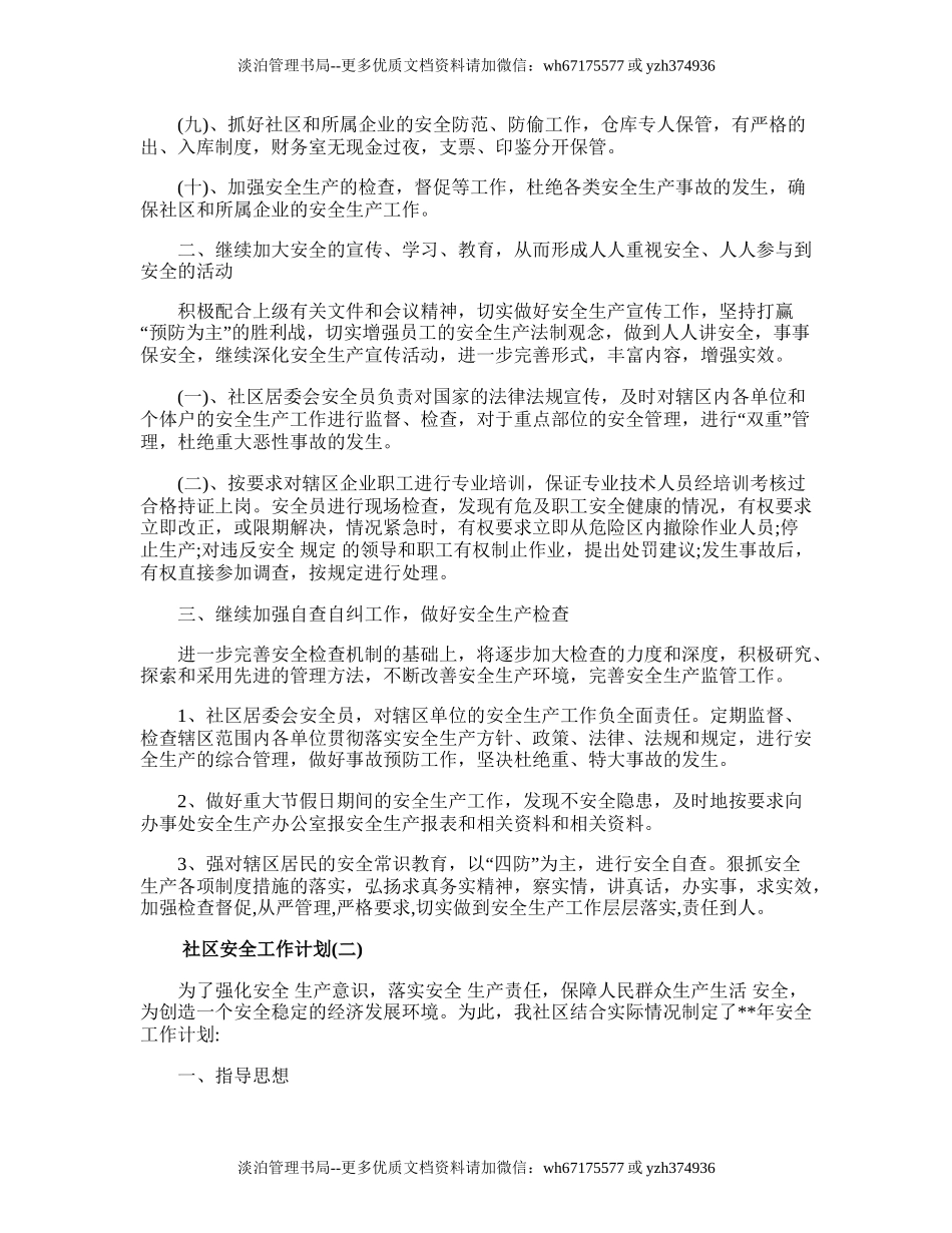 120.社区安全生产工作计划.doc_第2页