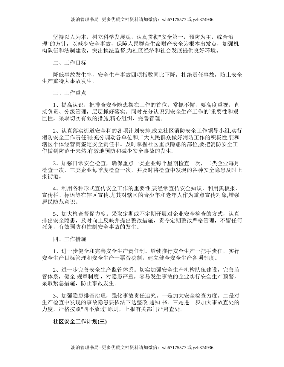 120.社区安全生产工作计划.doc_第3页