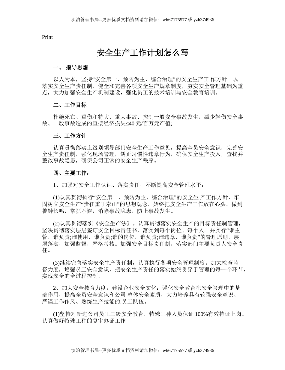 122.安全生产工作计划怎么写.doc_第1页