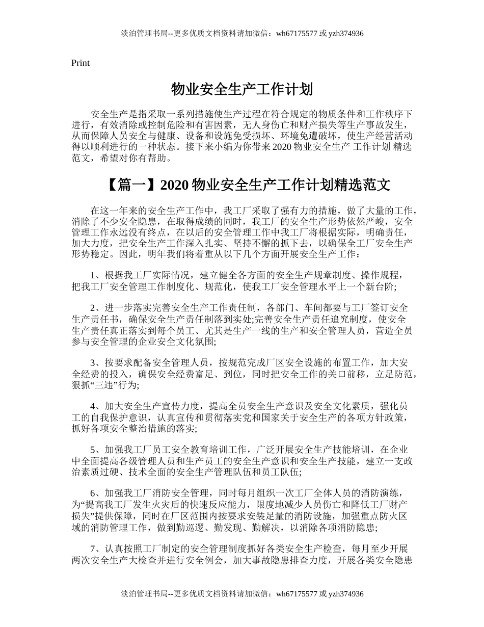 124.物业安全生产工作计划.doc_第1页