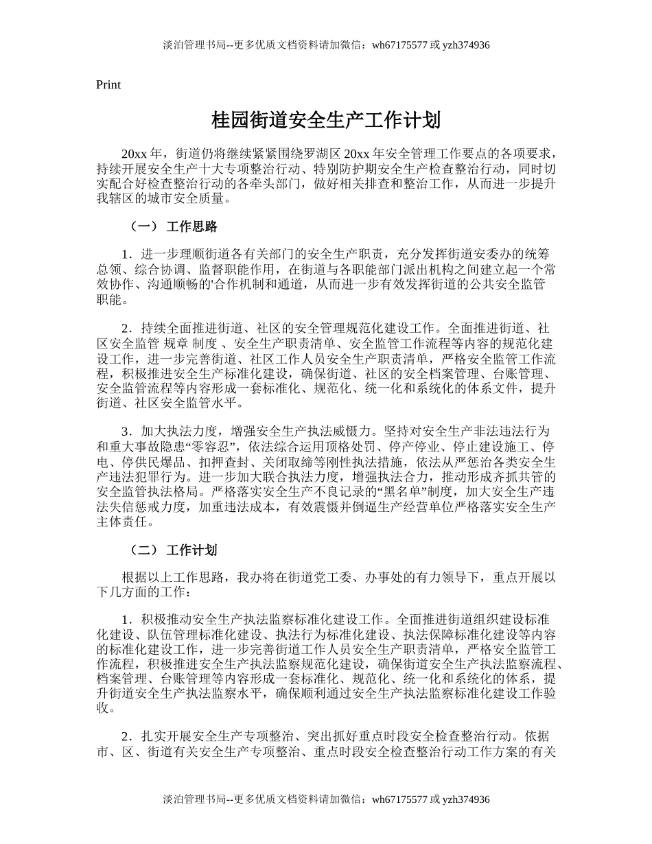 125.桂园街道安全生产工作计划.doc_第1页