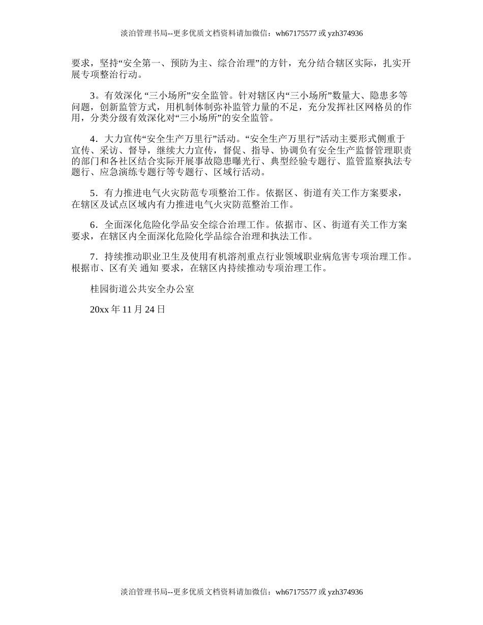 125.桂园街道安全生产工作计划.doc_第2页