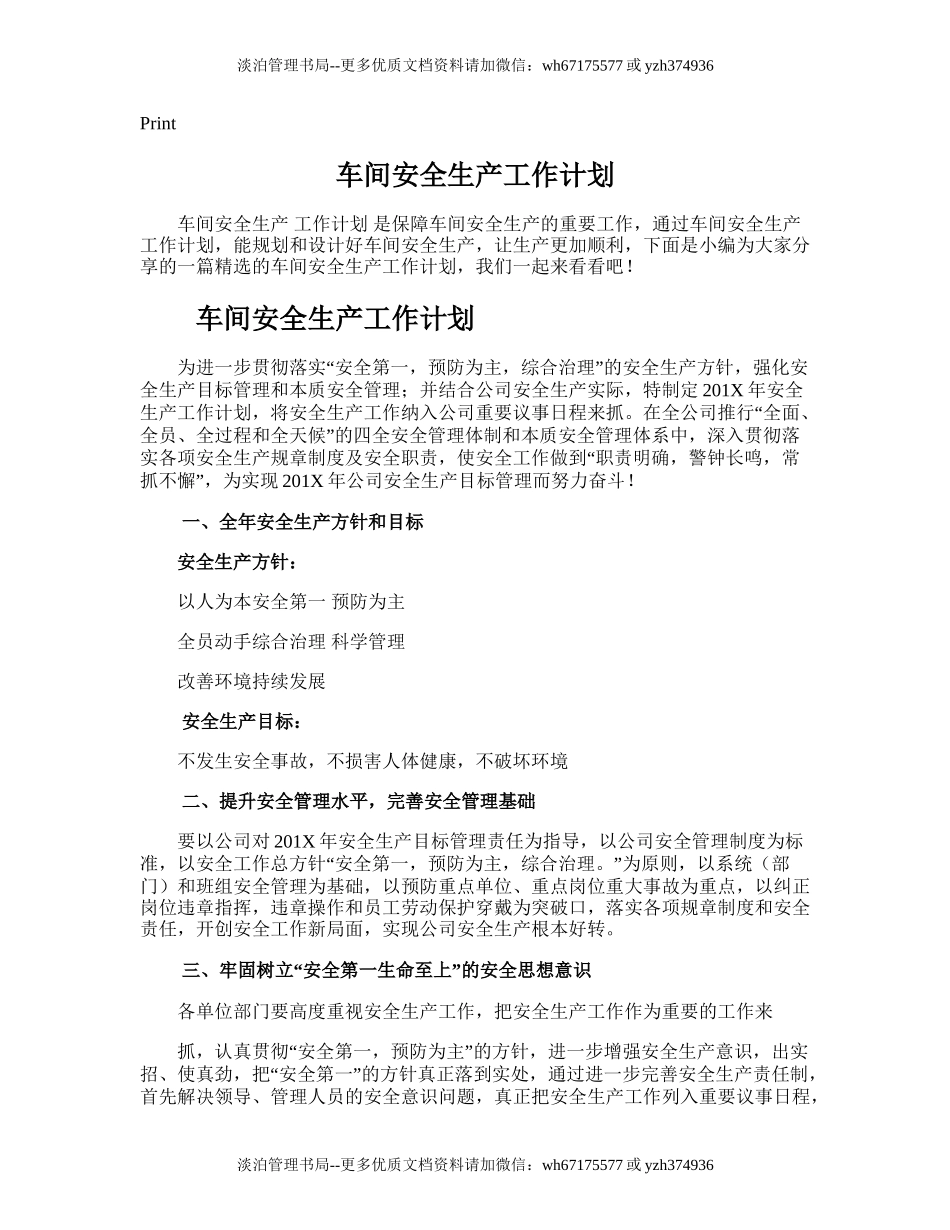 127.车间安全生产工作计划.doc_第1页