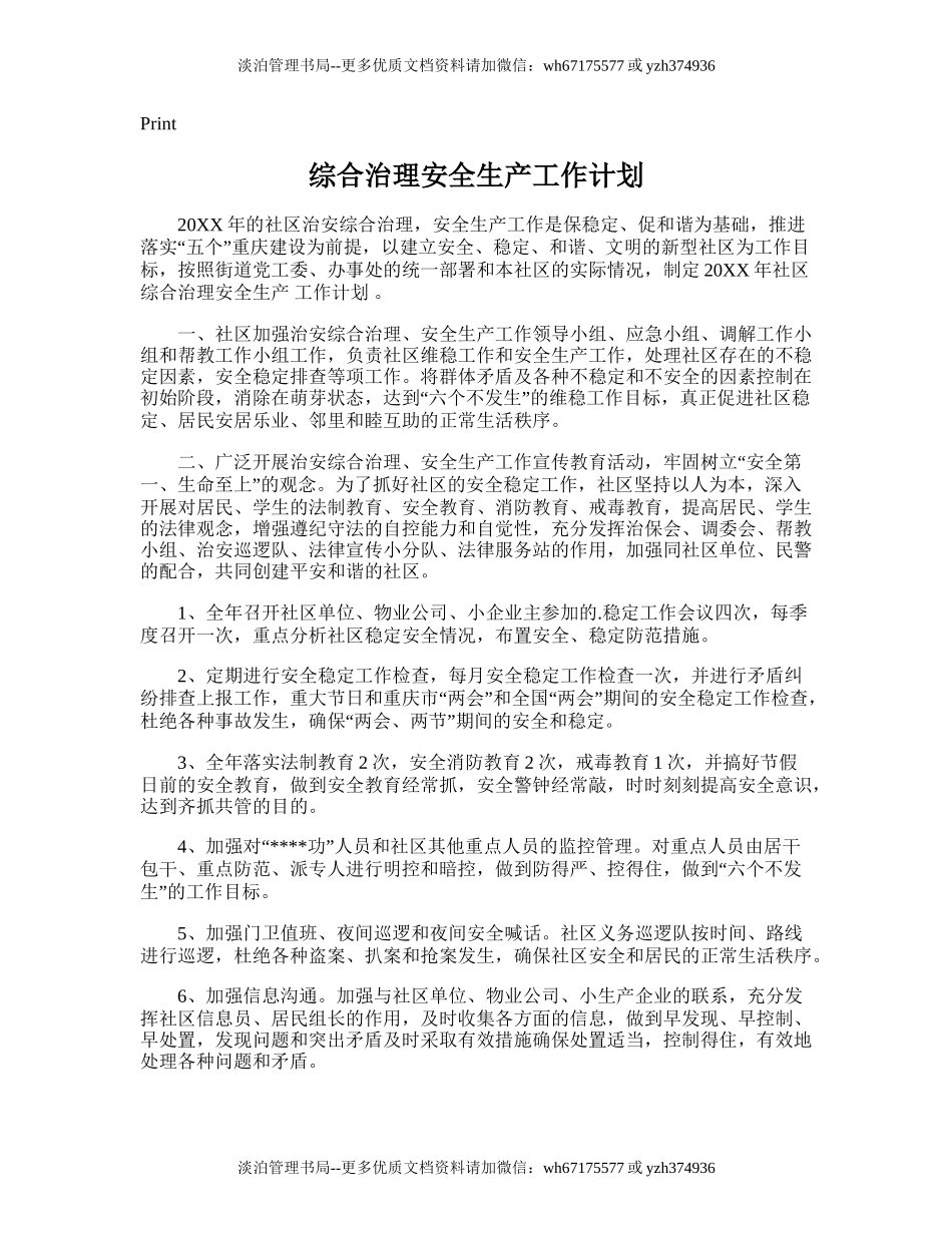 128.综合治理安全生产工作计划.doc_第1页