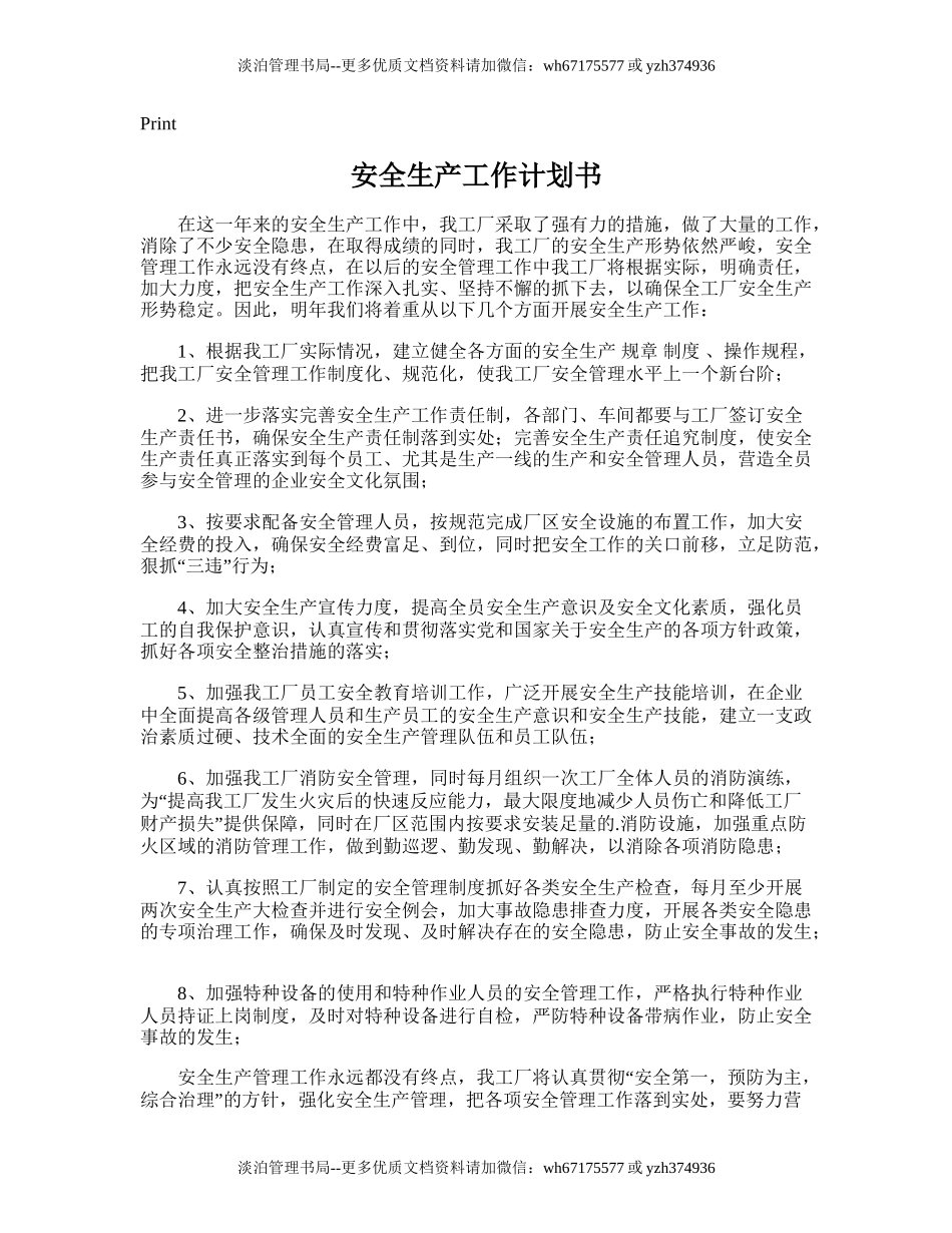 130.安全生产工作计划书.doc_第1页