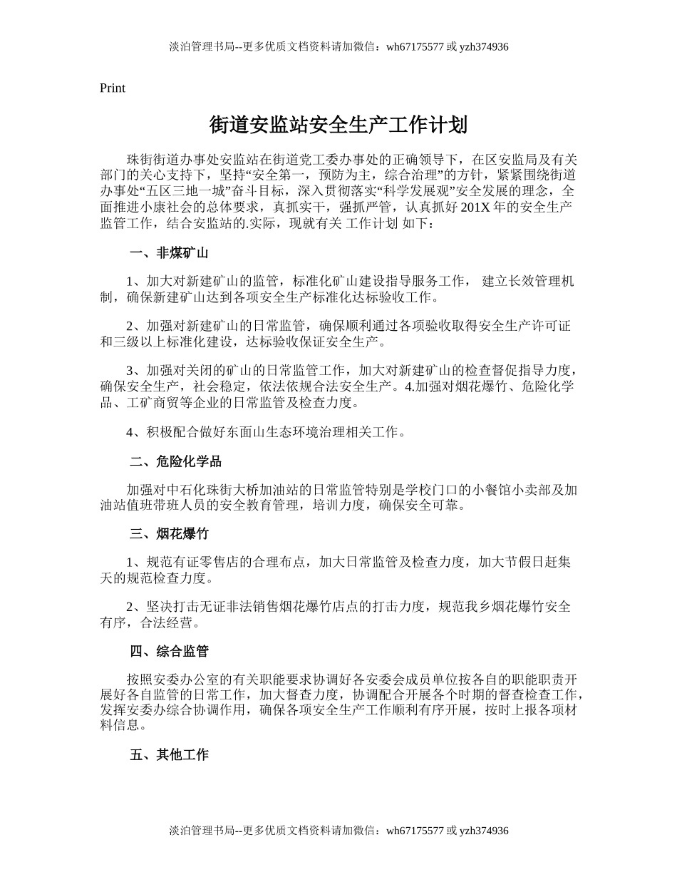131.街道安监站安全生产工作计划.doc_第1页