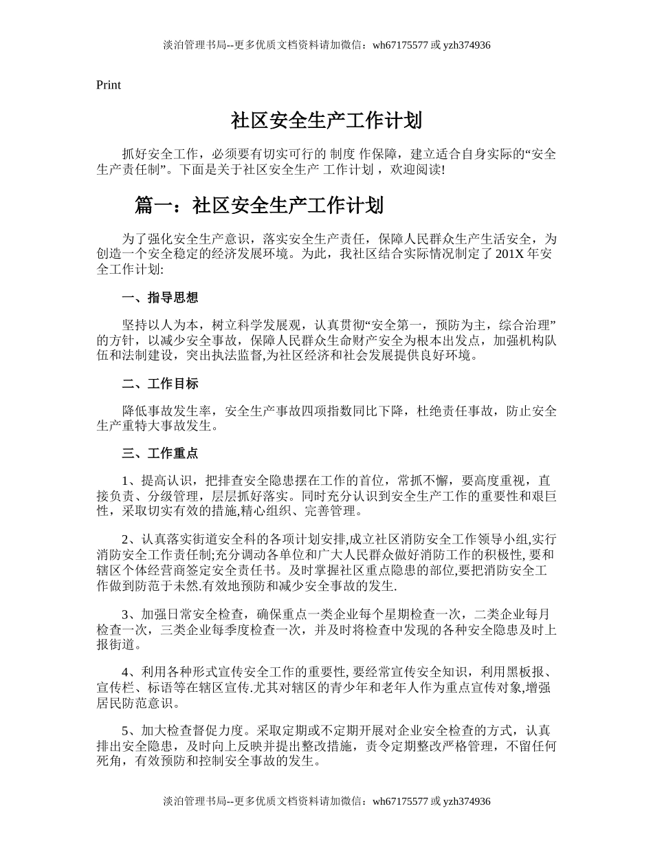 133.社区安全生产工作计划.doc_第1页