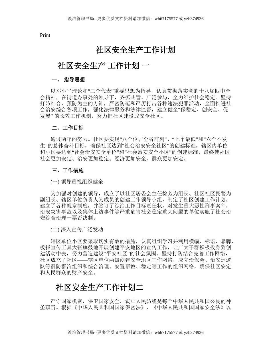 134.社区安全生产工作计划.doc_第1页