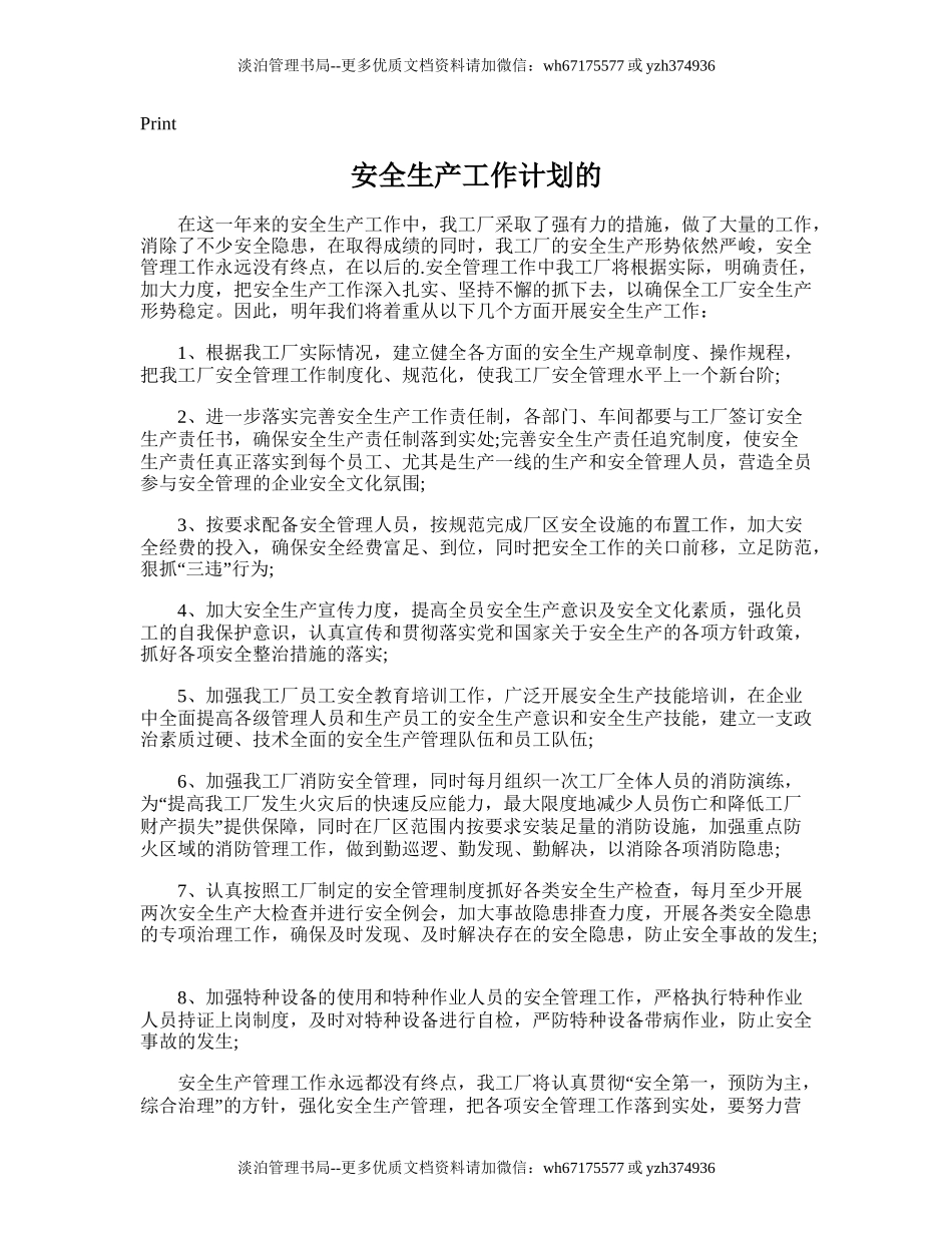 135.安全生产工作计划的.doc_第1页