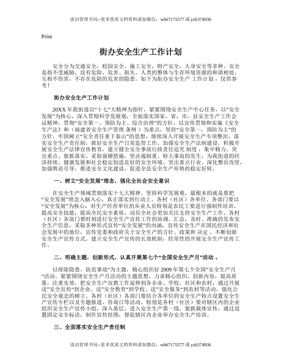 137.街办安全生产工作计划.doc_第1页