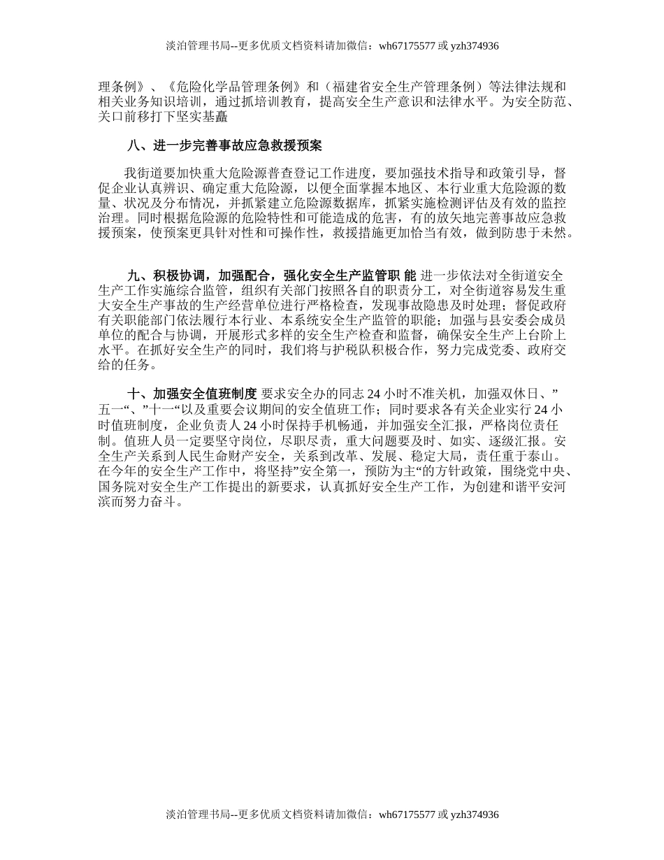 137.街办安全生产工作计划.doc_第3页