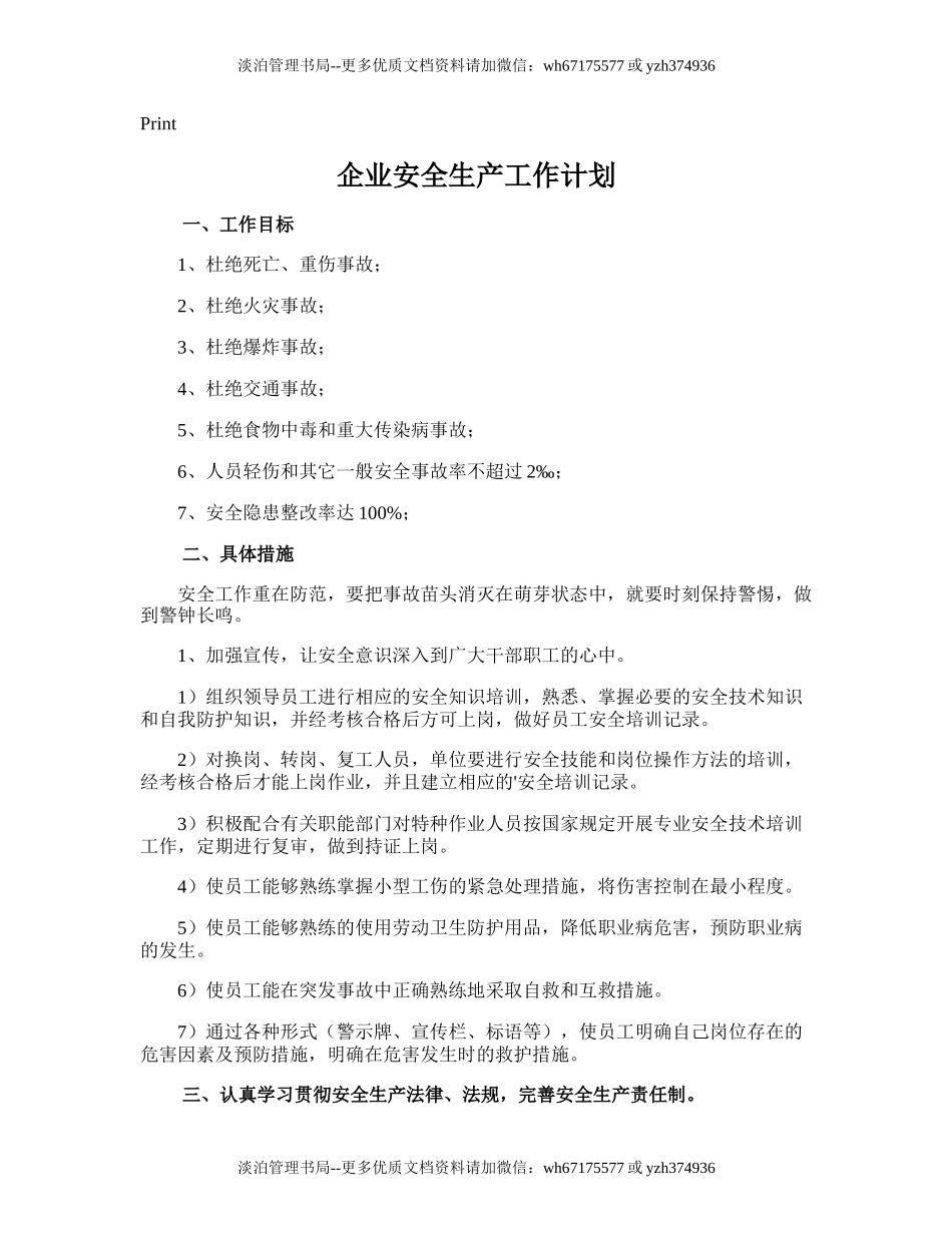 140.企业安全生产工作计划.doc_第1页