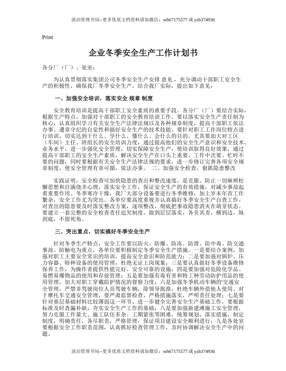 141.企业冬季安全生产工作计划书.doc_第1页