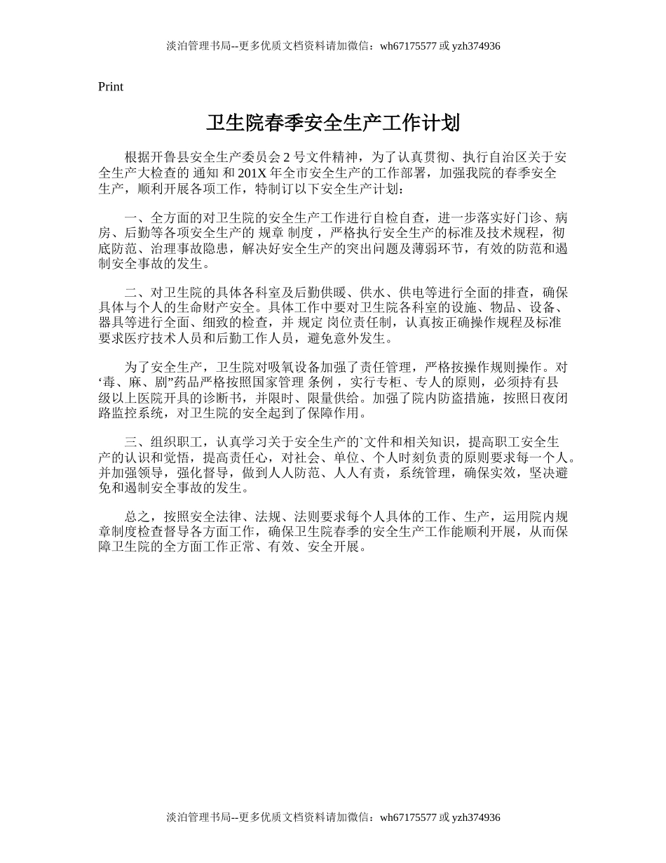 146.卫生院春季安全生产工作计划.doc_第1页