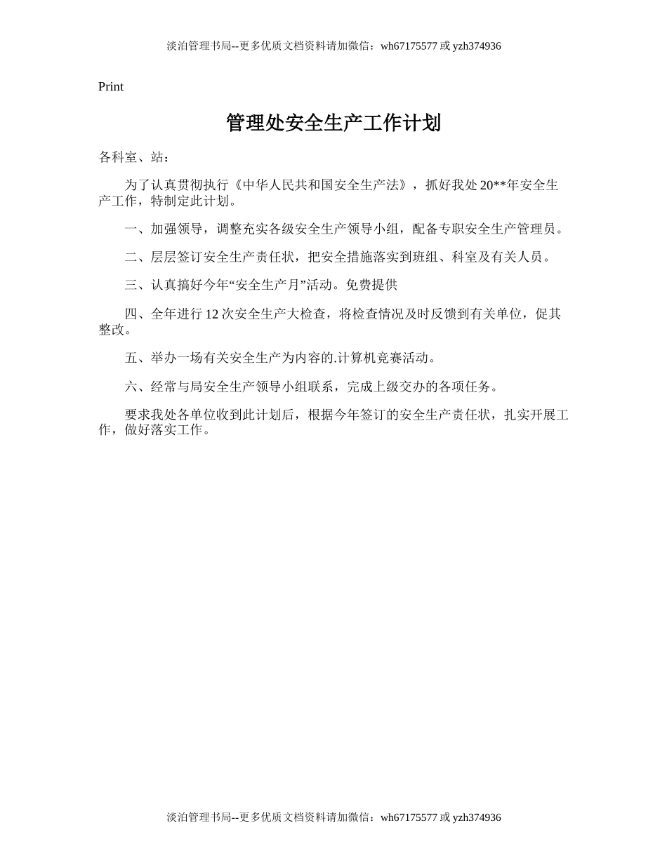 147.管理处安全生产工作计划.doc_第1页