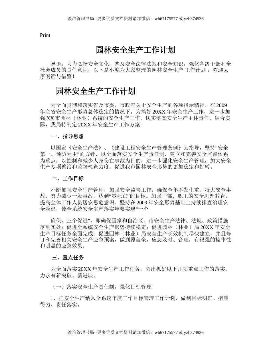 148.园林安全生产工作计划.doc_第1页