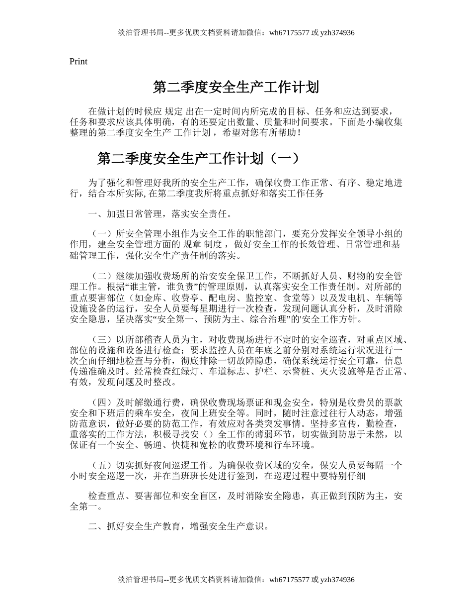 149.第二季度安全生产工作计划.doc_第1页
