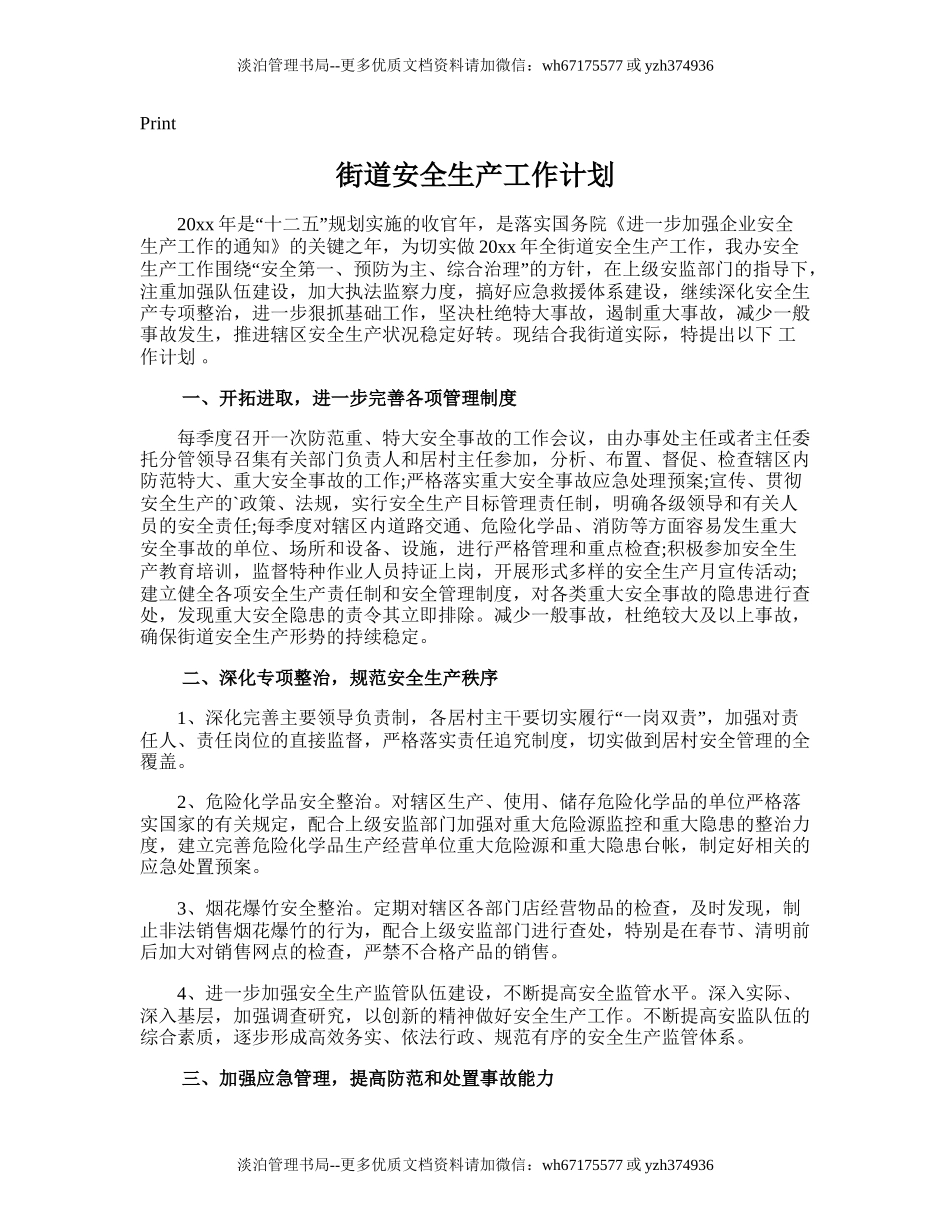 150.街道安全生产工作计划.doc_第1页