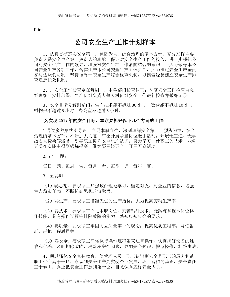 152.公司安全生产工作计划样本.doc_第1页