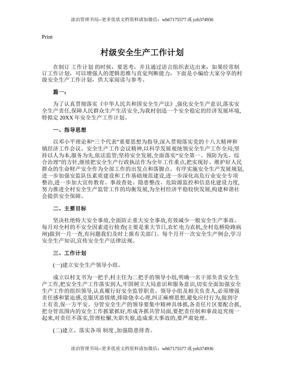 154.村级安全生产工作计划.doc_第1页