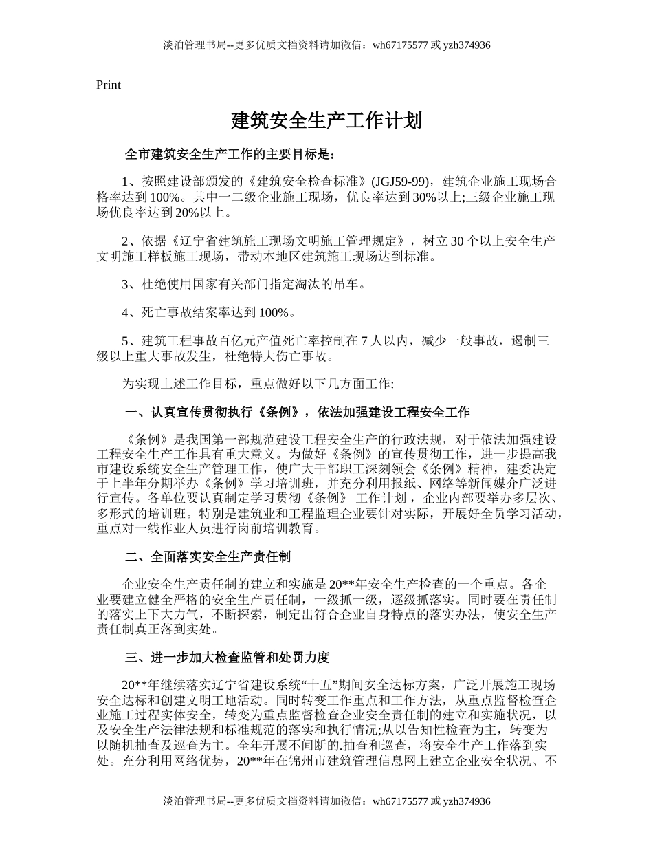 155.建筑安全生产工作计划.doc_第1页