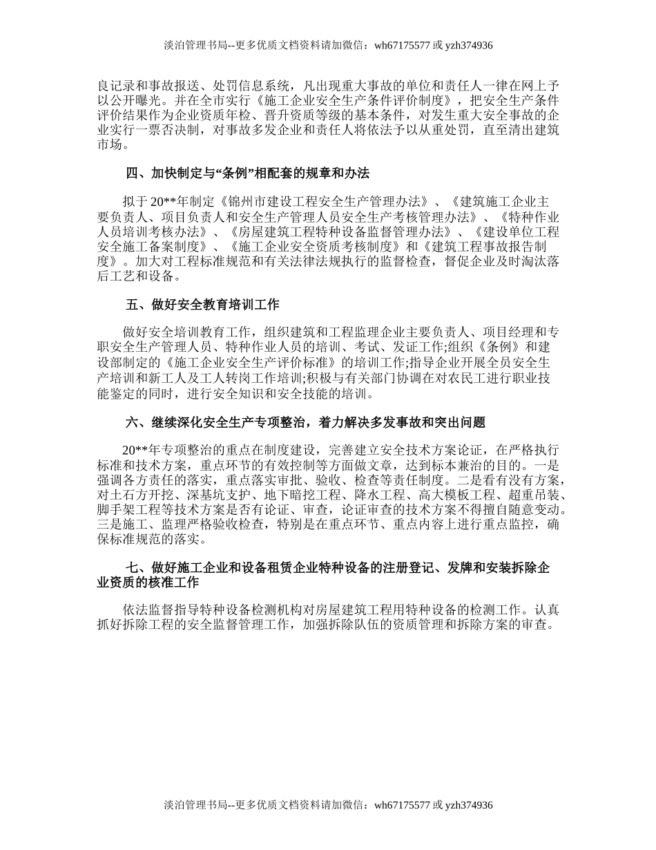155.建筑安全生产工作计划.doc_第2页