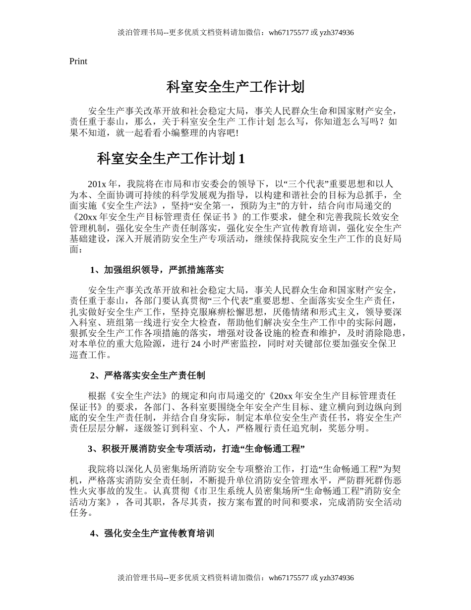 156.科室安全生产工作计划.doc_第1页