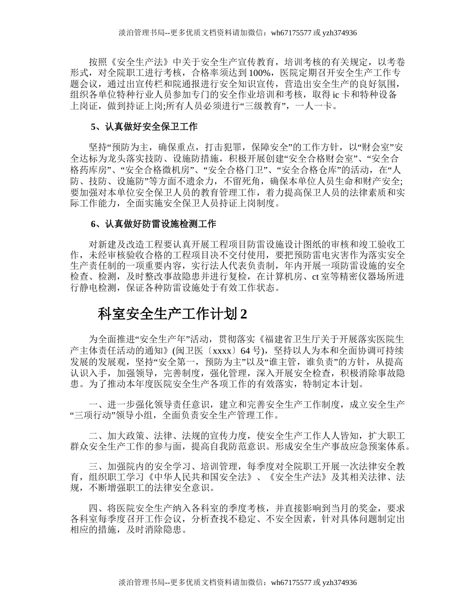156.科室安全生产工作计划.doc_第2页