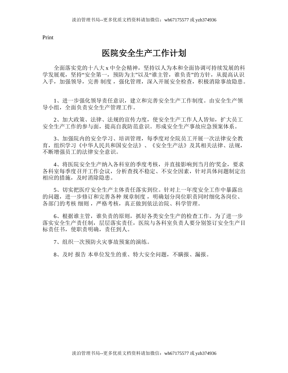 157.医院安全生产工作计划.doc_第1页