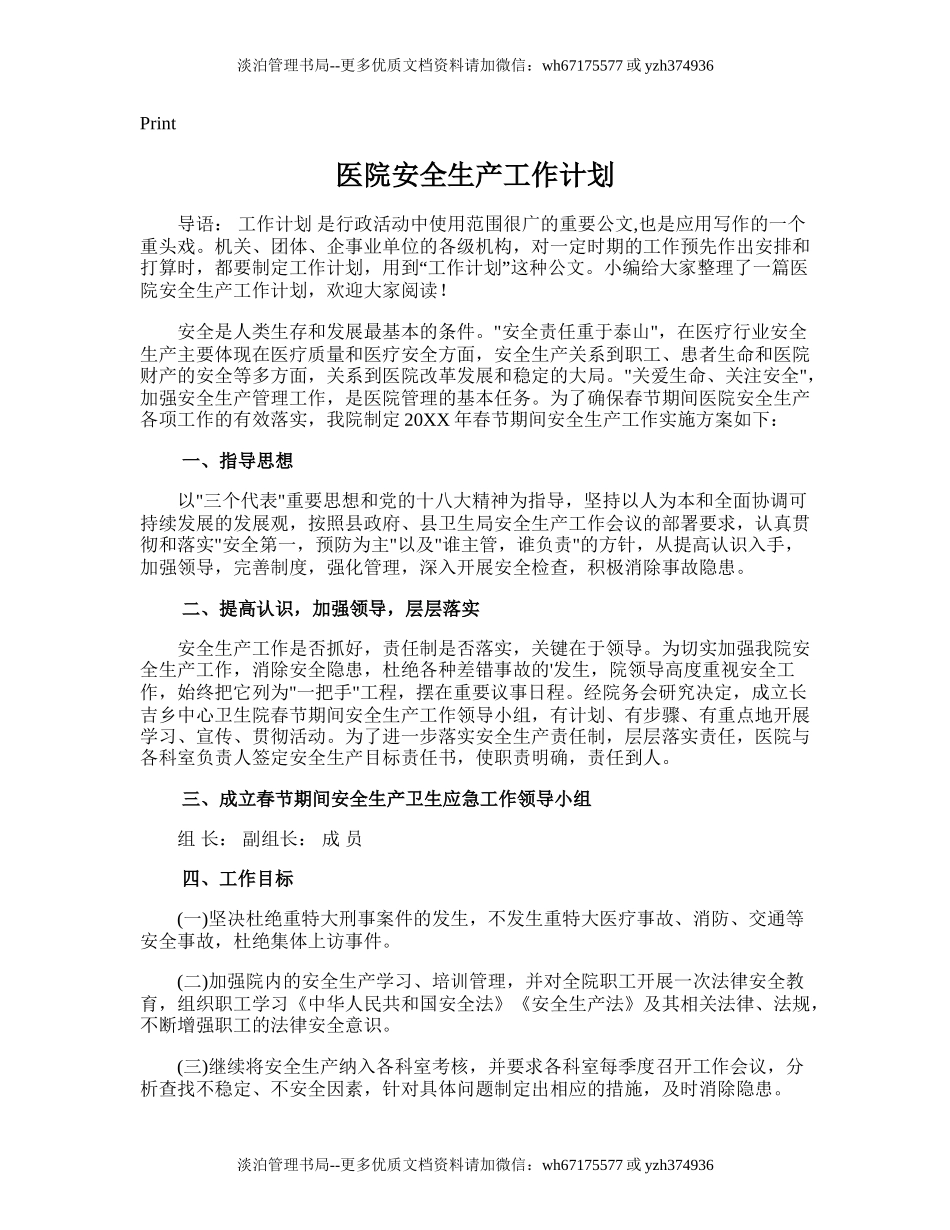 158.医院安全生产工作计划.doc_第1页