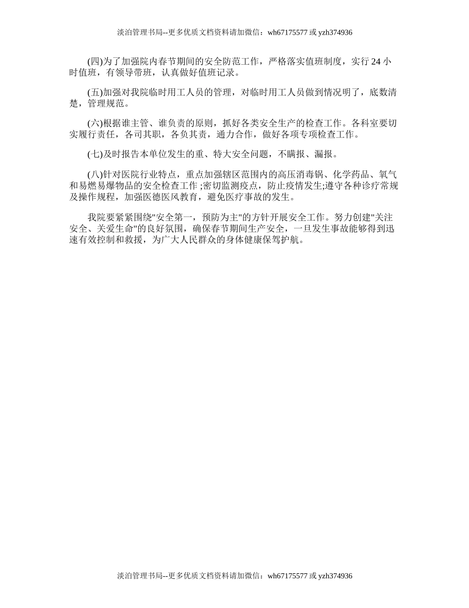 158.医院安全生产工作计划.doc_第2页