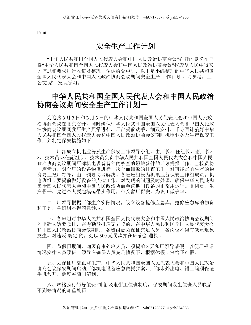 160.安全生产工作计划.doc_第1页