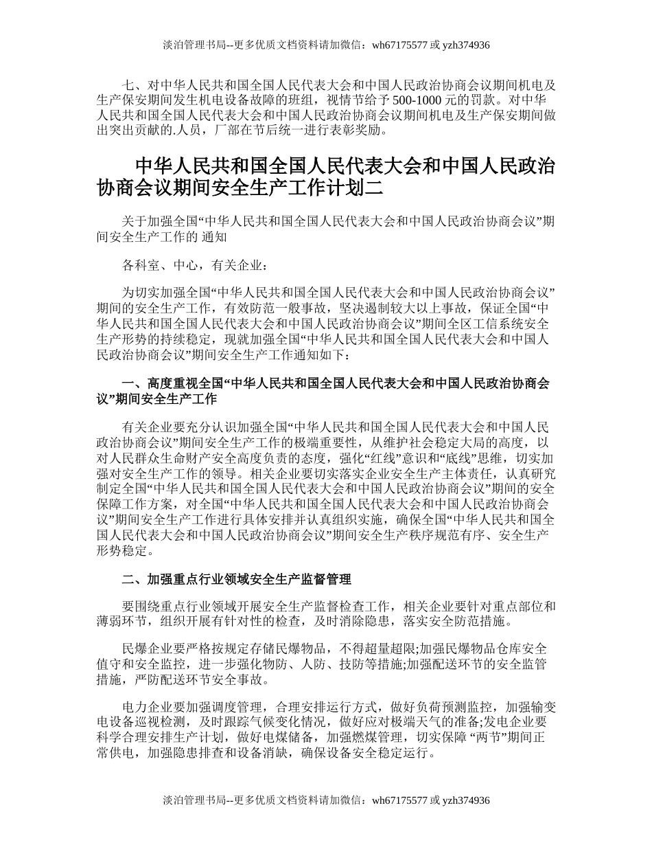 160.安全生产工作计划.doc_第2页