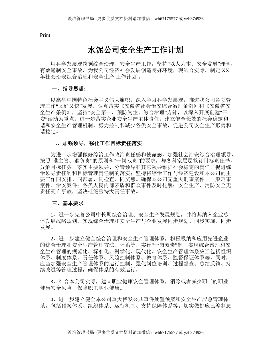 161.水泥公司安全生产工作计划.doc_第1页