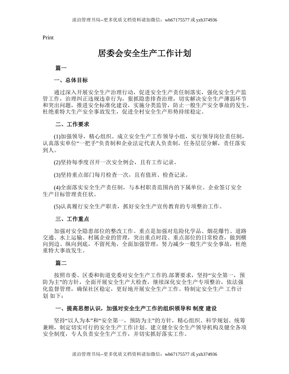 162.居委会安全生产工作计划.doc_第1页