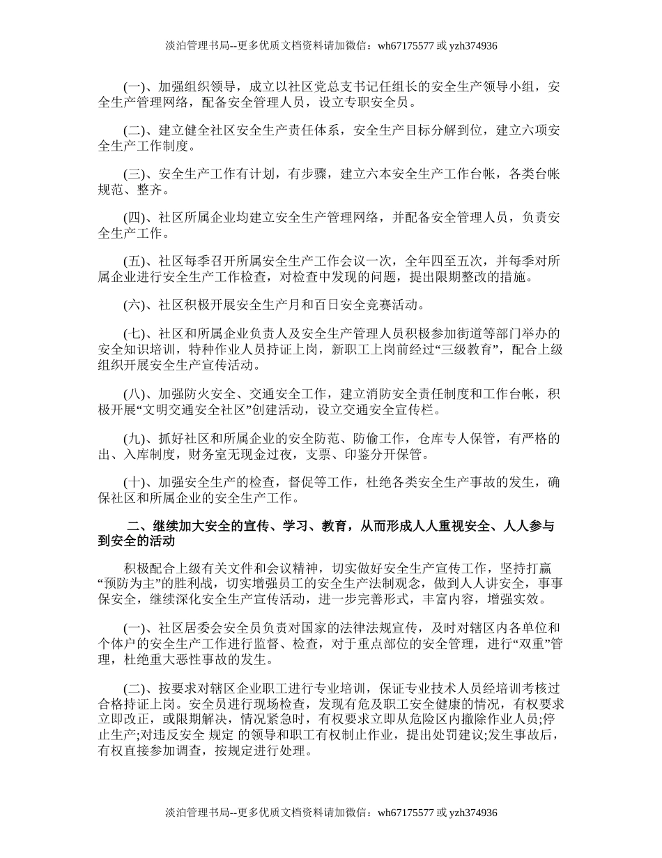 162.居委会安全生产工作计划.doc_第2页