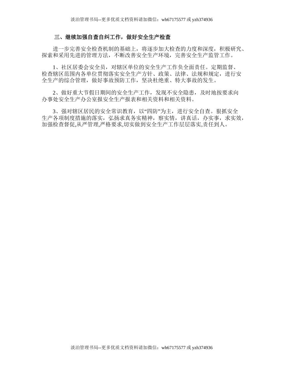 162.居委会安全生产工作计划.doc_第3页