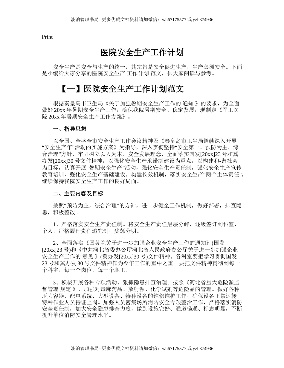 165.医院安全生产工作计划.doc_第1页