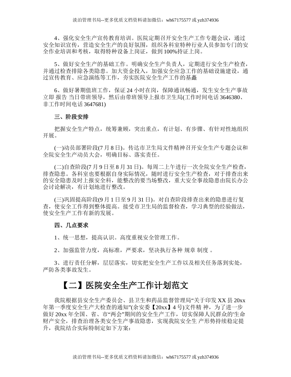 165.医院安全生产工作计划.doc_第2页