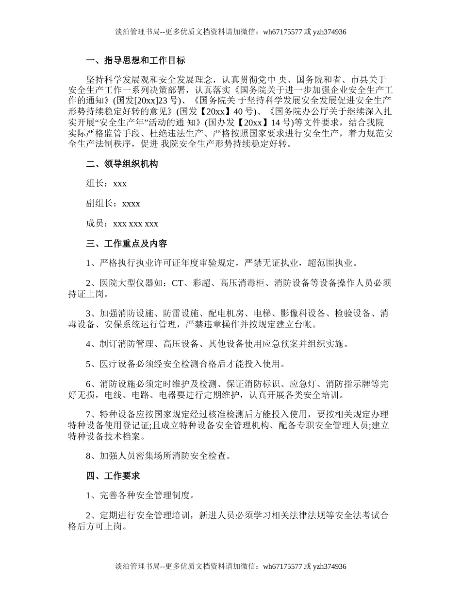 165.医院安全生产工作计划.doc_第3页